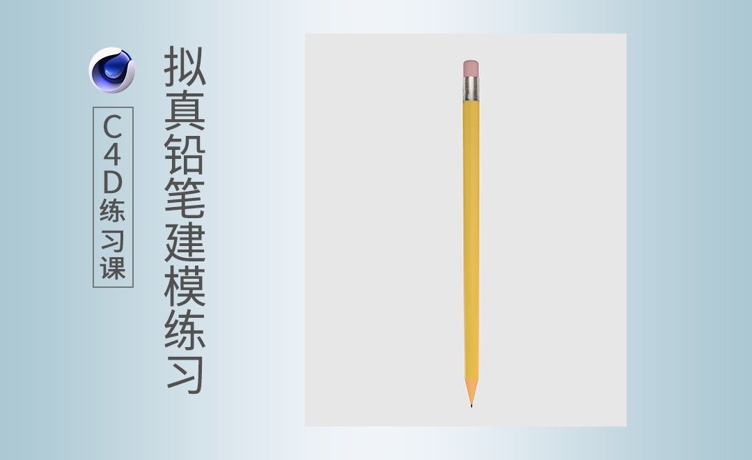 C4D-拟真铅笔建模练习