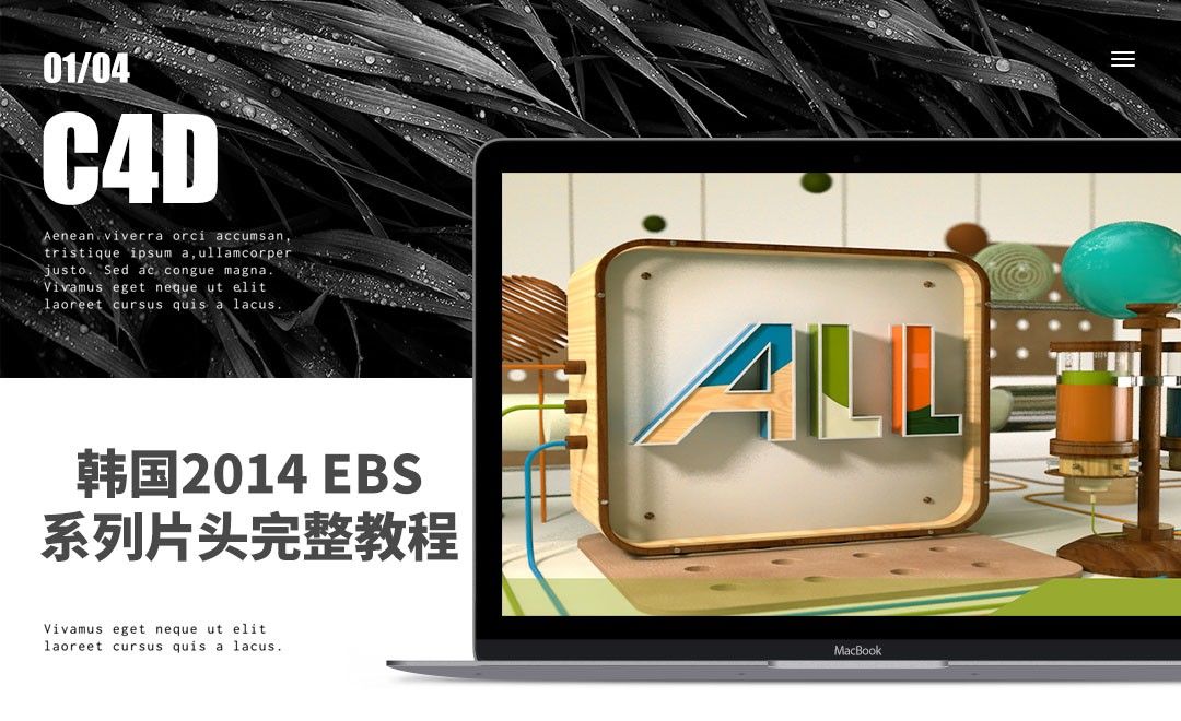 C4D-韩国2014 EBS系列片头完整教程01