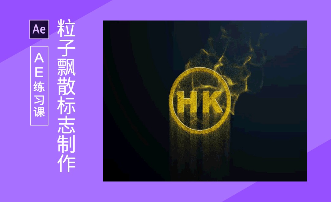 AE-粒子飘散logo动效 - 软件入门教程_AE（CC2013） - 虎课网