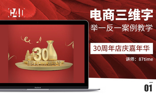 C4D-嘉年华周年庆典海报字体练习
