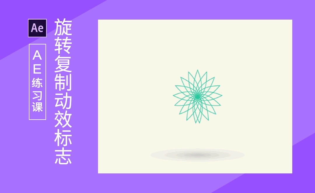 AE-旋转复制logo动效 - 软件入门教程_AE（CC） - 虎课网