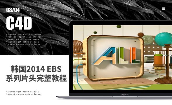 C4D-韩国2014 EBS系列片头完整教程03