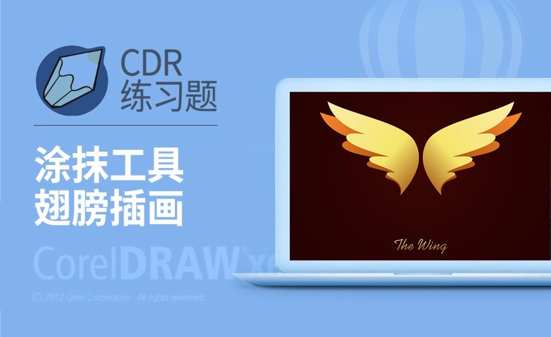 CDR-金色翅膀插画制作