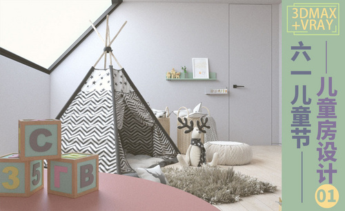 3DMAX+VRAY-六一儿童房设计