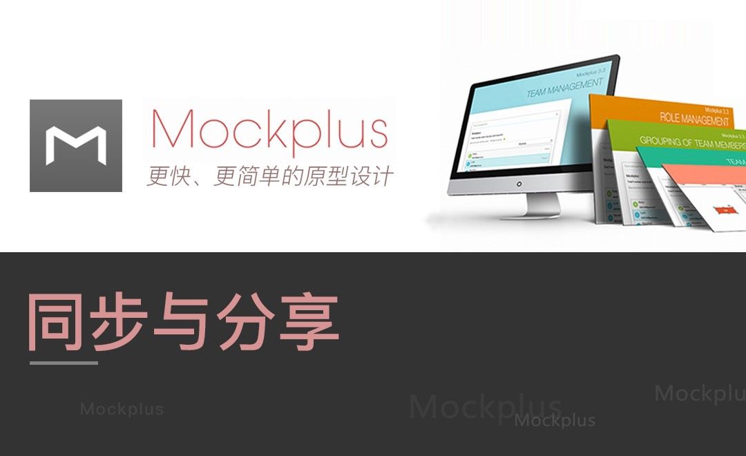 Mockplus-同步与分享