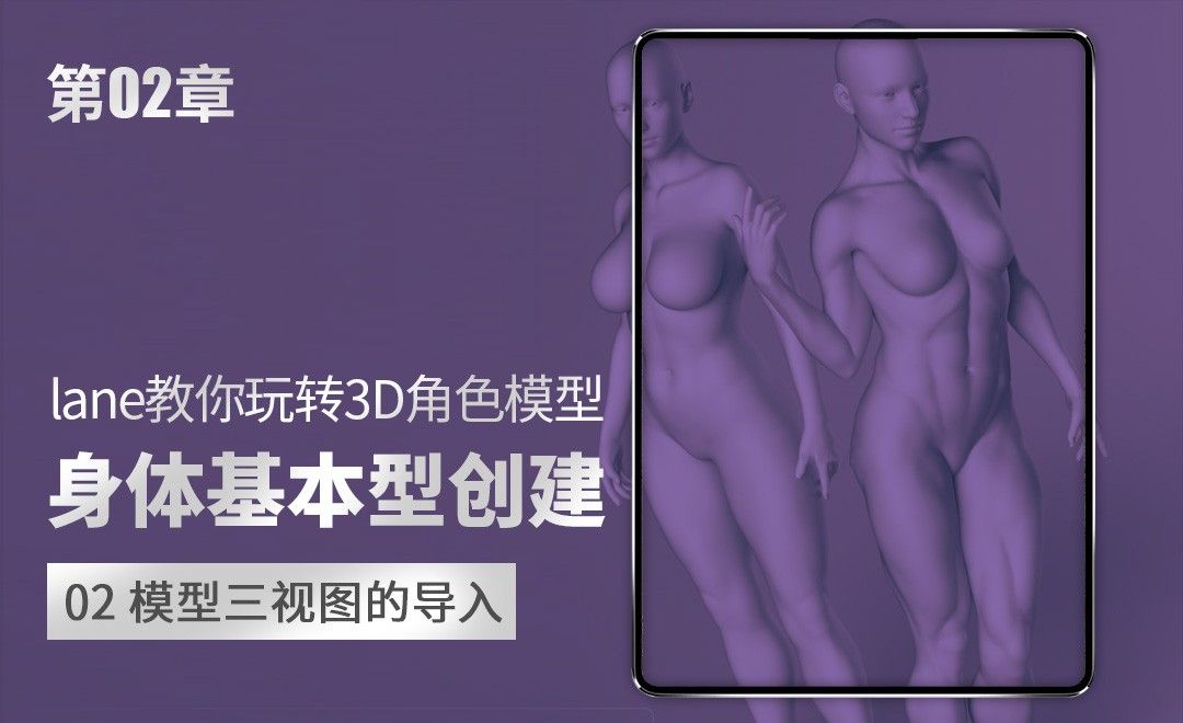 3D角色第二章-02模型三视图的导入