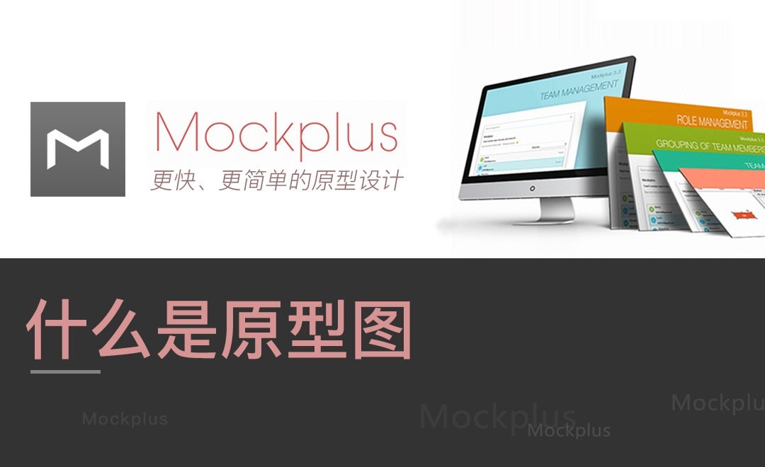 Mockplus-什么是原型图