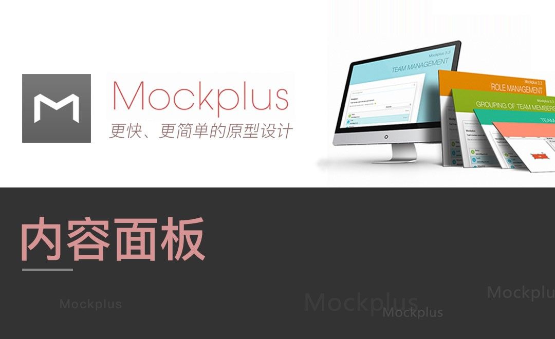 Mockplus- 内容面板