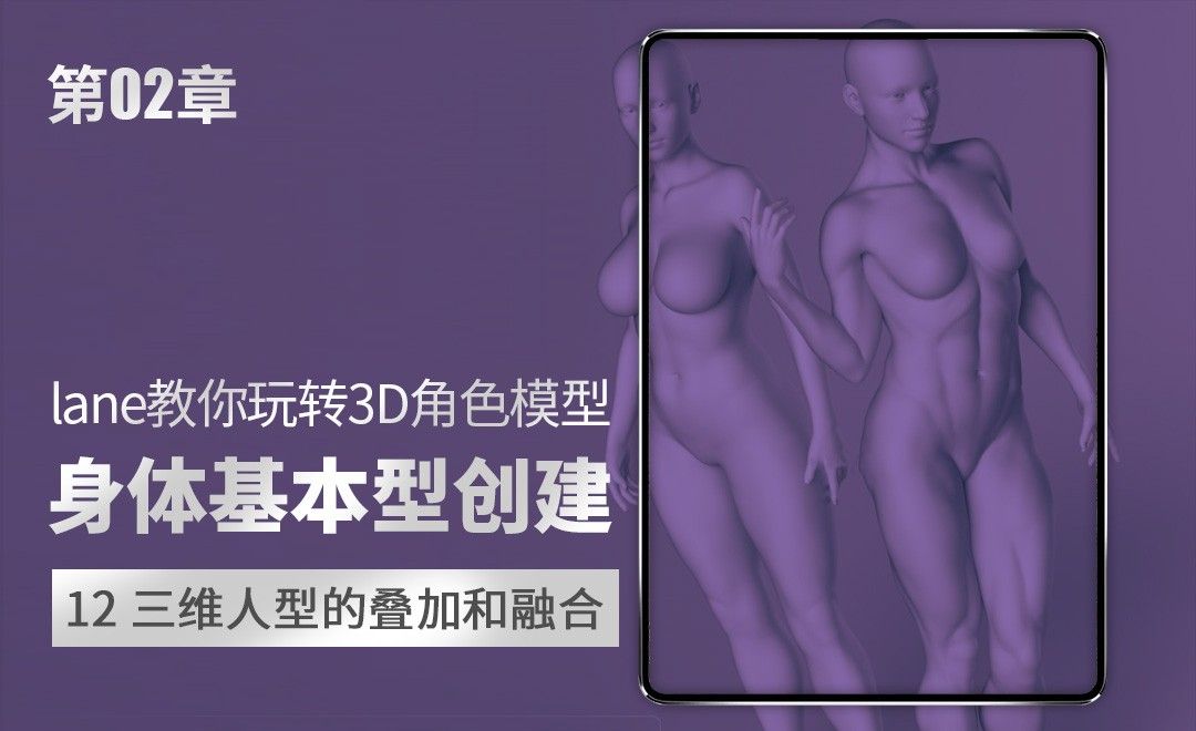 3D角色第二章-12三维人型的叠加和融合