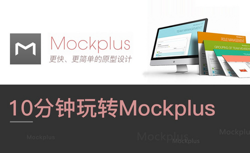 Mockplus-10分钟玩转mockplus