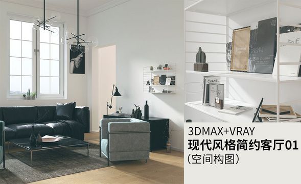 3DMA+VRAY-现代风格简约客厅01（空间构图）