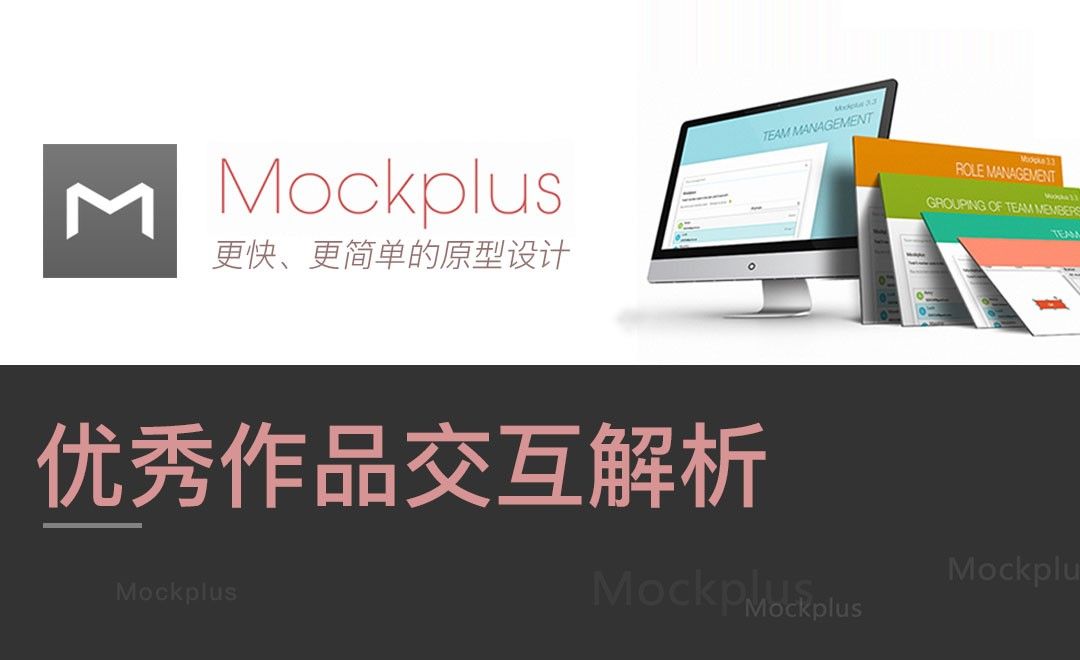 Mockplus-优秀作品交互解析