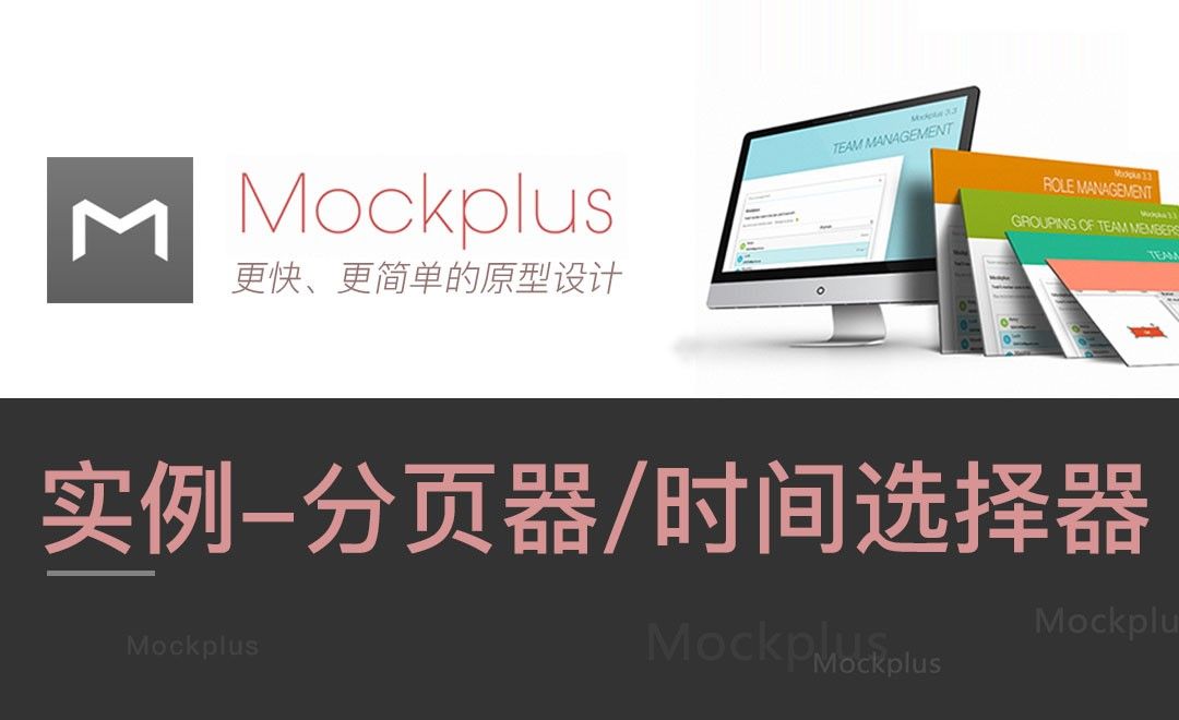 Mockplus-实例（分页器、时间选择器）