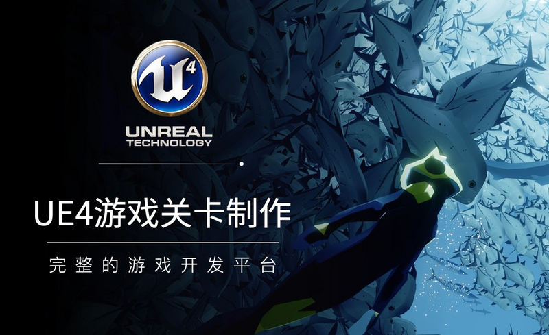 UE4-UE4游戏关卡制作视频教程_软件入门