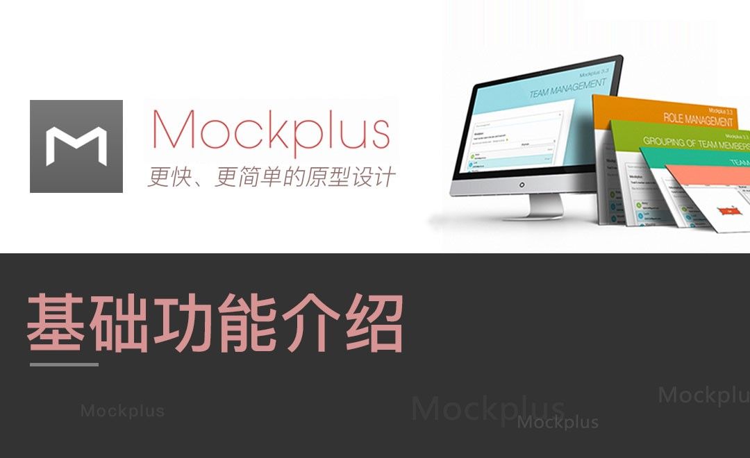 Mockplus-基础功能介绍