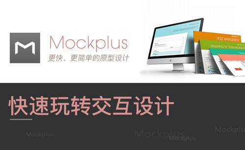 Mockplus-快速玩转交互设计