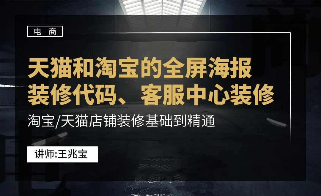 DW-天猫和淘宝的全屏海报装修代码、客服中心装修