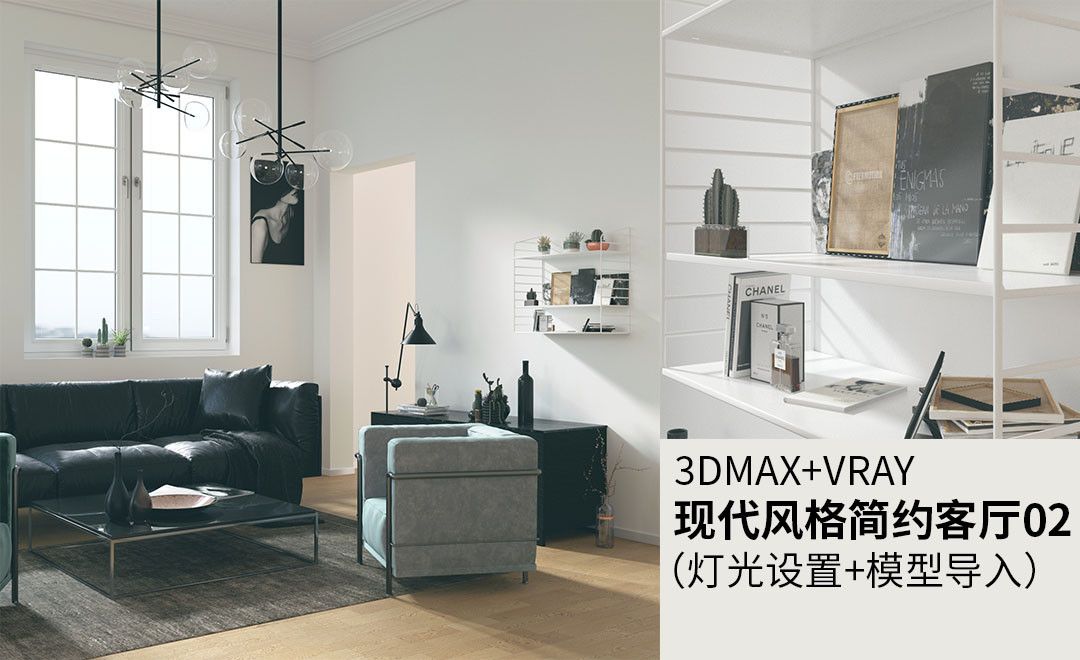 3DMA+VRAY-现代风格简约客厅02（灯光设置+模型导入）