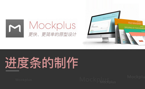Mockplus-进度条的制作