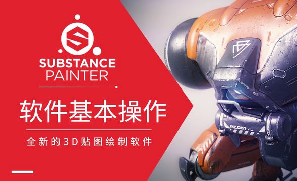 Substance Painter-软件基本操作