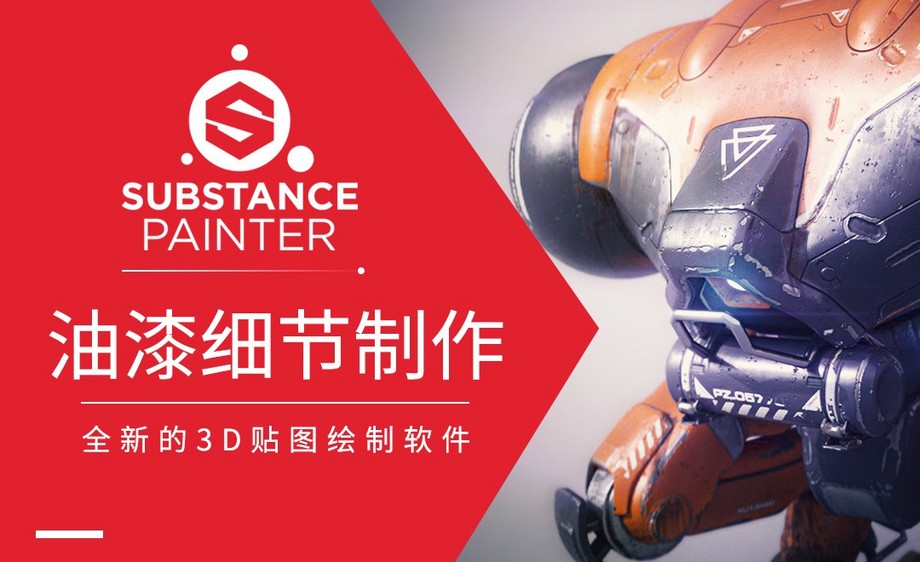 Substance Painter-油漆细节制作