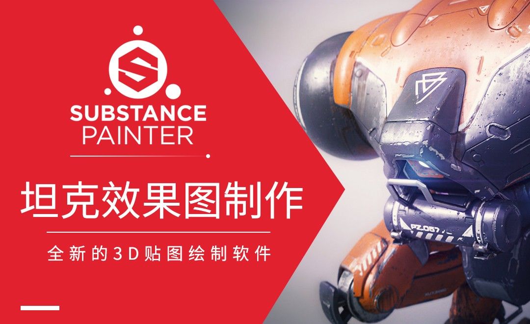 Substance Painter-坦克效果图制作