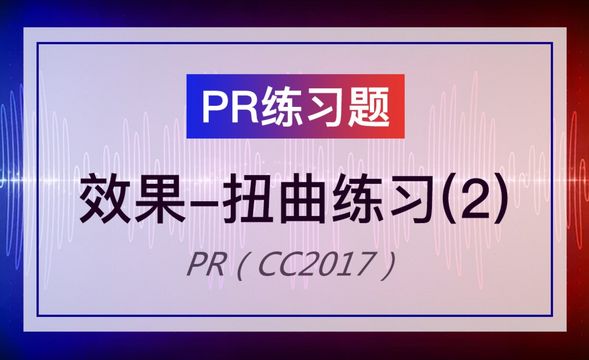 PR-PR-视频效果-扭曲练习（2）
