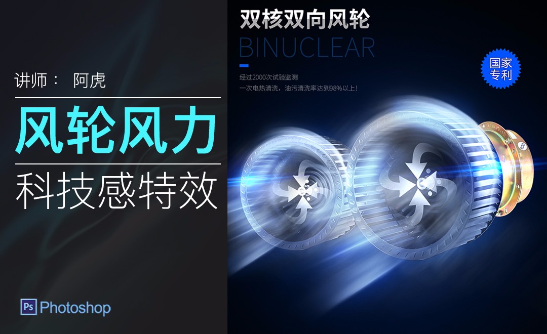 PS-风轮风力特效制作 - 电商教程教程_PS(CC2015) - 虎课网