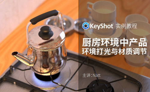 KeyShot-厨房环境中产品（环境打光与材质调节）