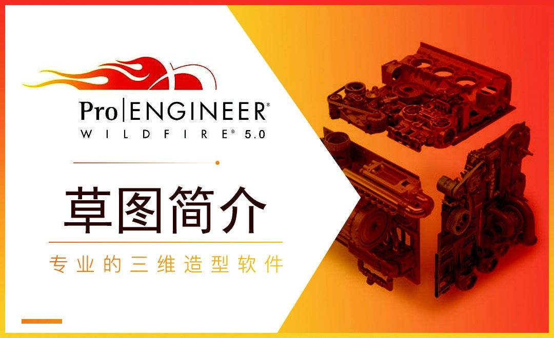 ProE-草图简介