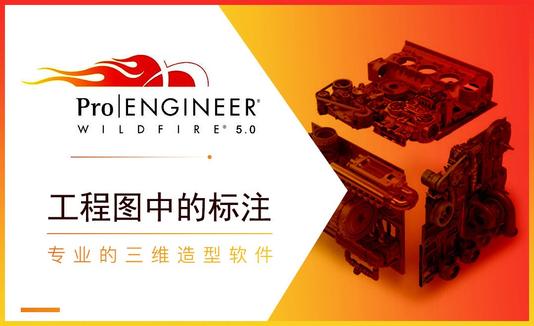 ProE-工程图中的标注 - 软件入门教程_Pro/Engineer(5.0) - 虎课网