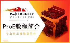 ProE-课程简介