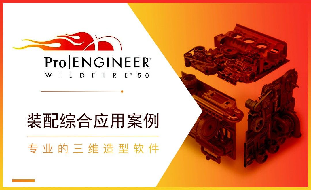 ProE-装配综合应用案例