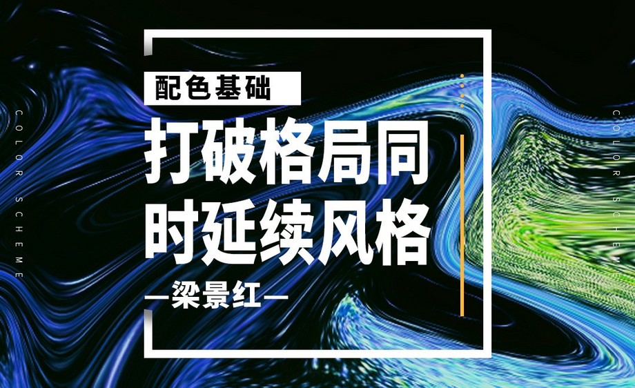 『梁景红』打破格局同时延续风格
