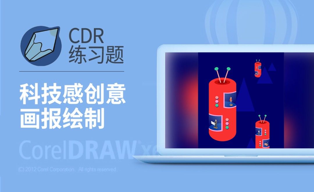 CDR-科技创意插画制作