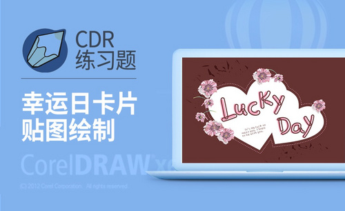 CDR-幸运日卡片贴图绘制