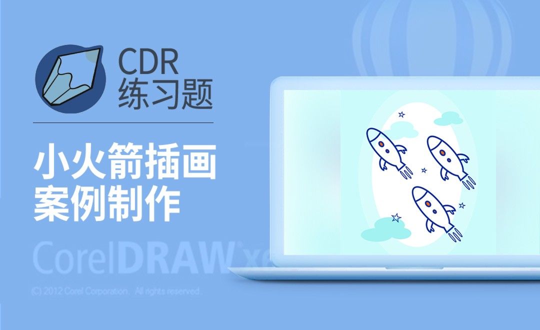 CDR-小火箭插画绘制