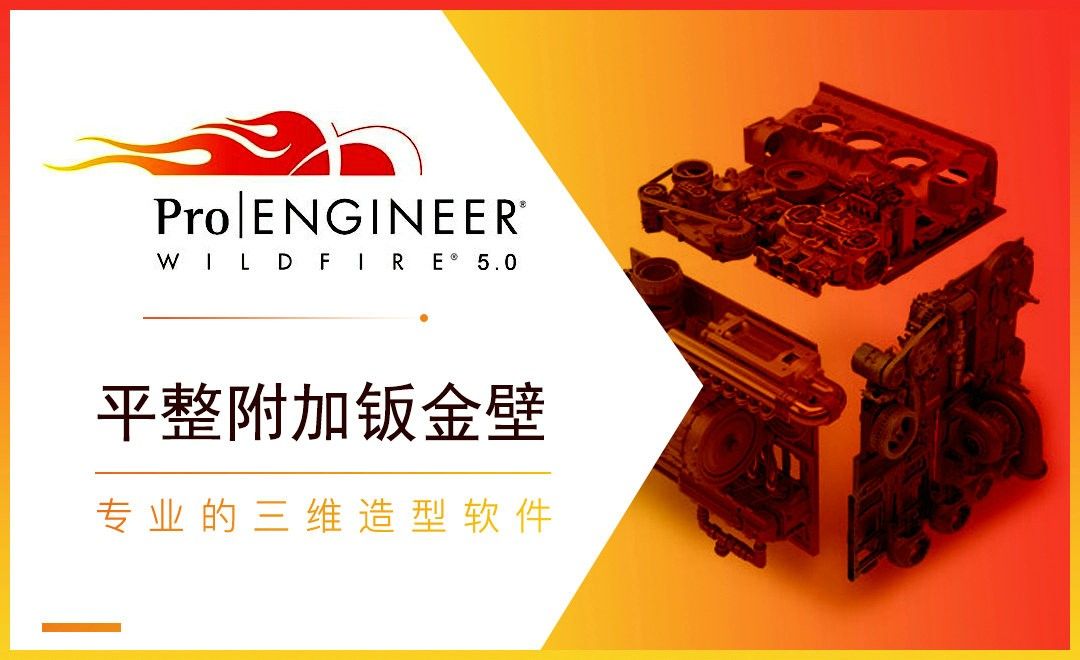 ProE- 平整附加钣金壁