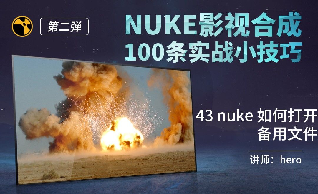 NUKE影视合成实战技巧-43如何打开nuke的备用文件