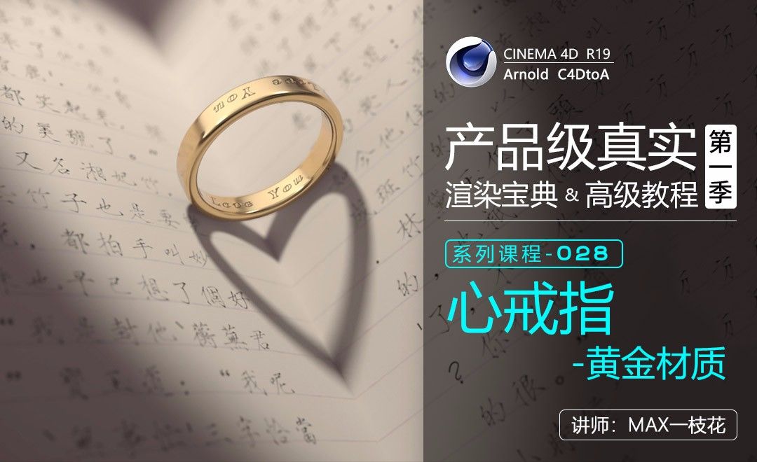 C4D-Arnold阿诺德产品渲染高级教程-心戒指-黄金材质