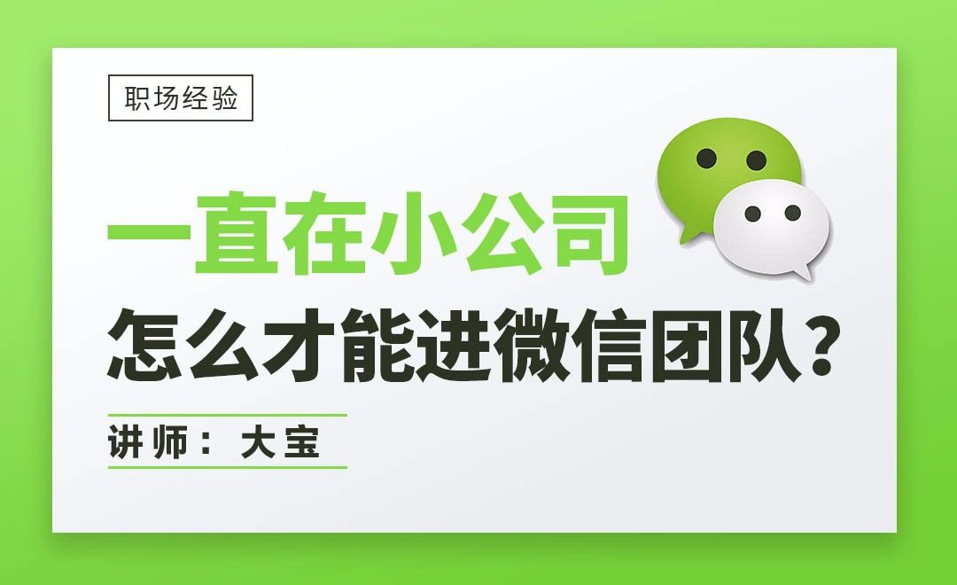 一直在小公司,怎么才能进微信团队?