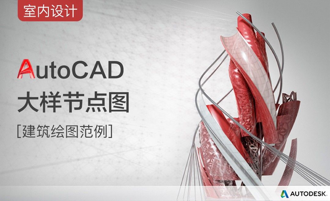 CAD-大样节点图