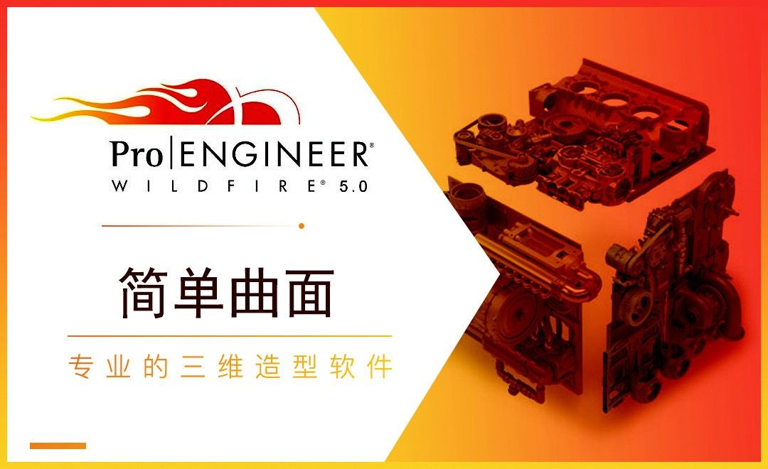 ProE-简单曲面
