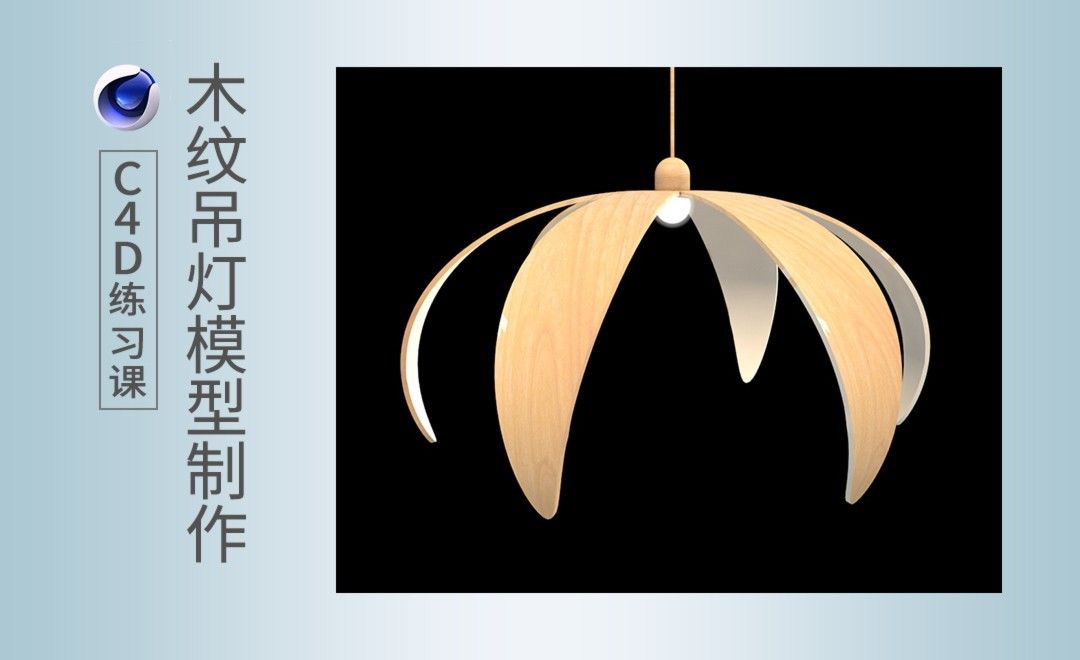 C4D-木纹吊灯模型制作