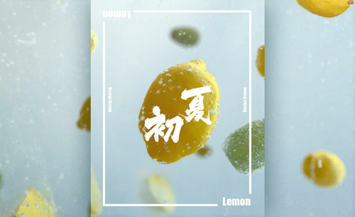 PS-夏日清爽柠檬微动海报设计