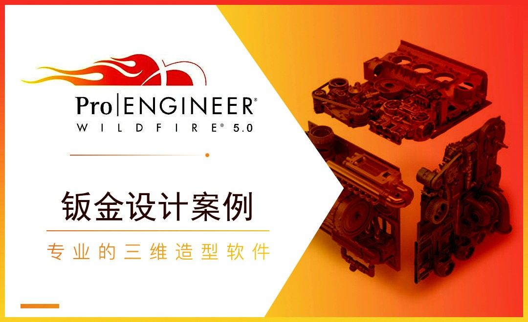 ProE-钣金设计综合应用案例