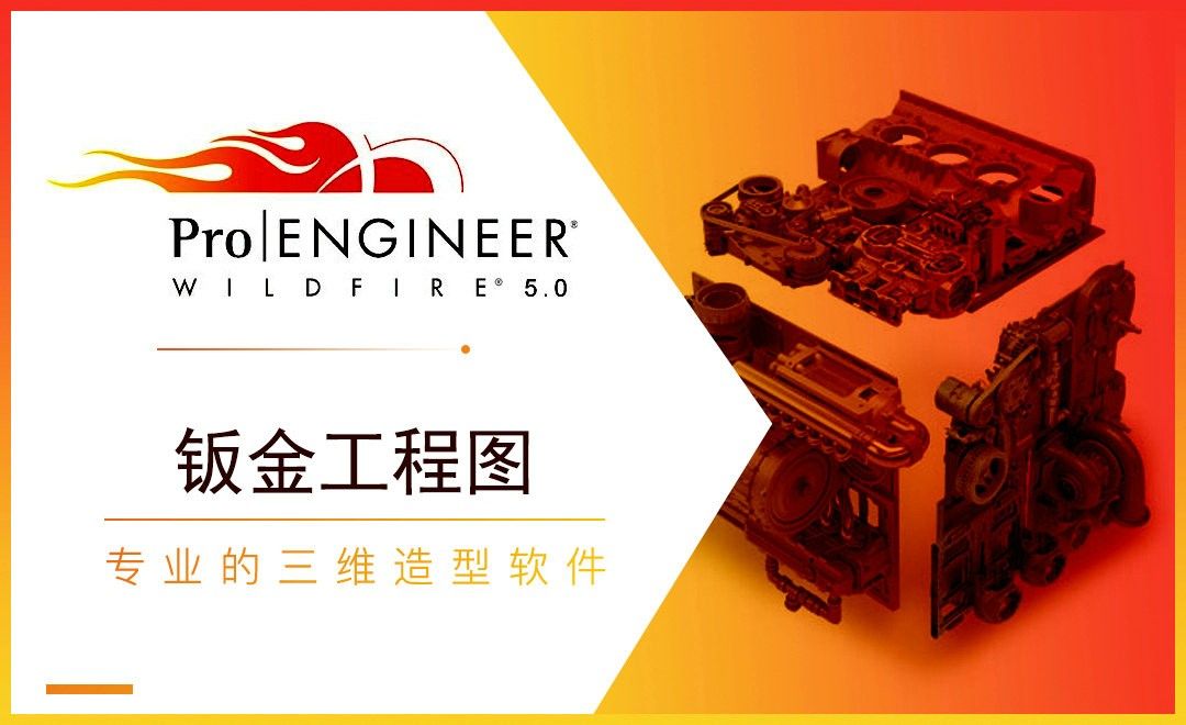 ProE-钣金工程图
