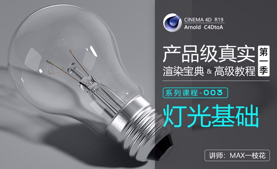 C4D-Arnold阿诺德产品渲染高级教程-灯光基础