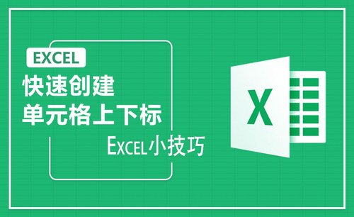 Excel-如何在单元格中输入化学式