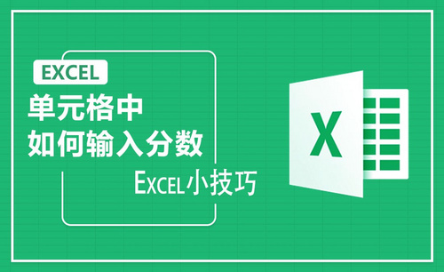 Excel-如何在单元格中输入分数